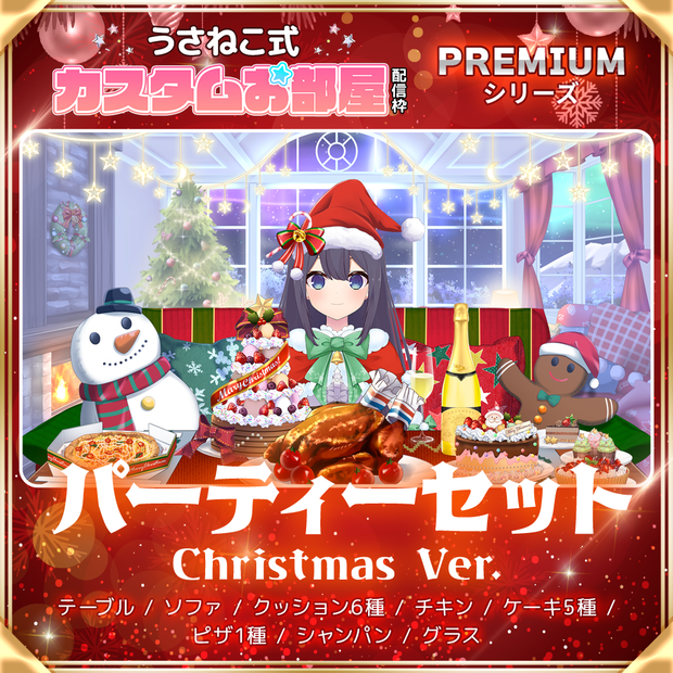 【クリスマス配信素材】パーティーセット クリスマスver【うさねこ式カスタムお部屋プレミアム】