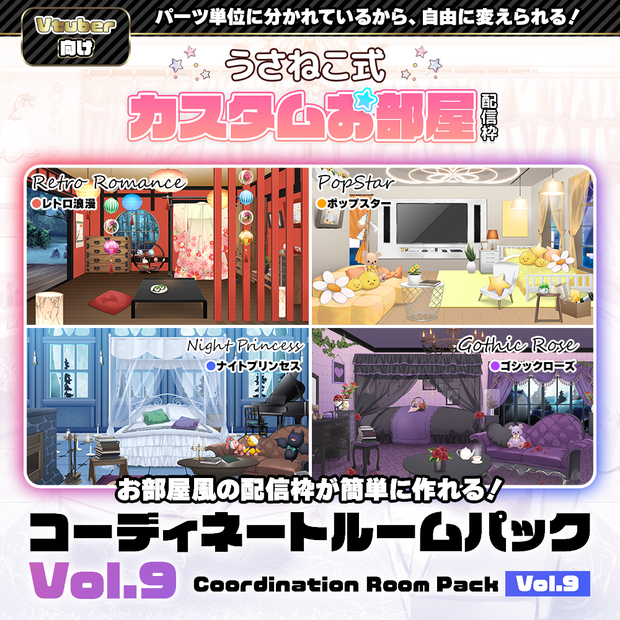 【お部屋配信枠】 コーディネートパックモデル Vol.9【うさねこ式カスタムお部屋】