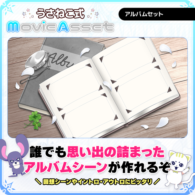 【Vtuber/動画師向け】誰でもアルバムシーンセット【MV/OP/配信画面】