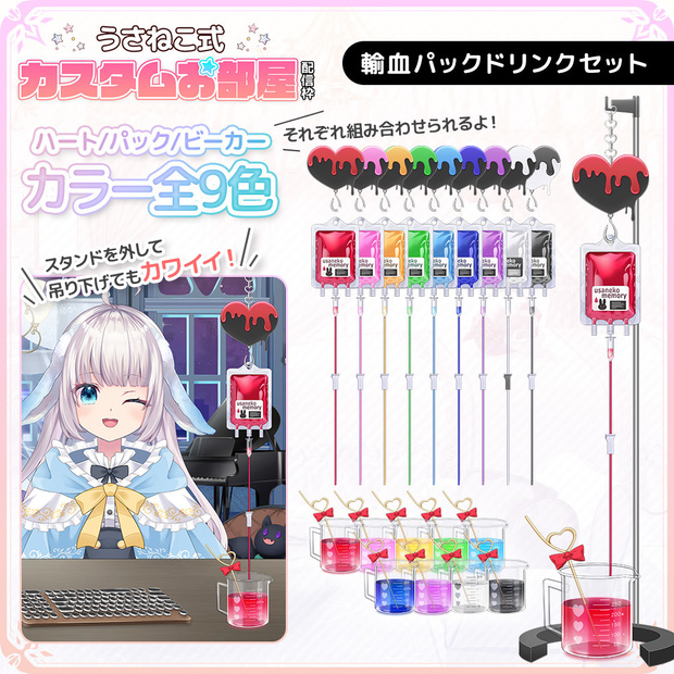 病み可愛い輸血パックドリンク【うさねこ式カスタムお部屋】