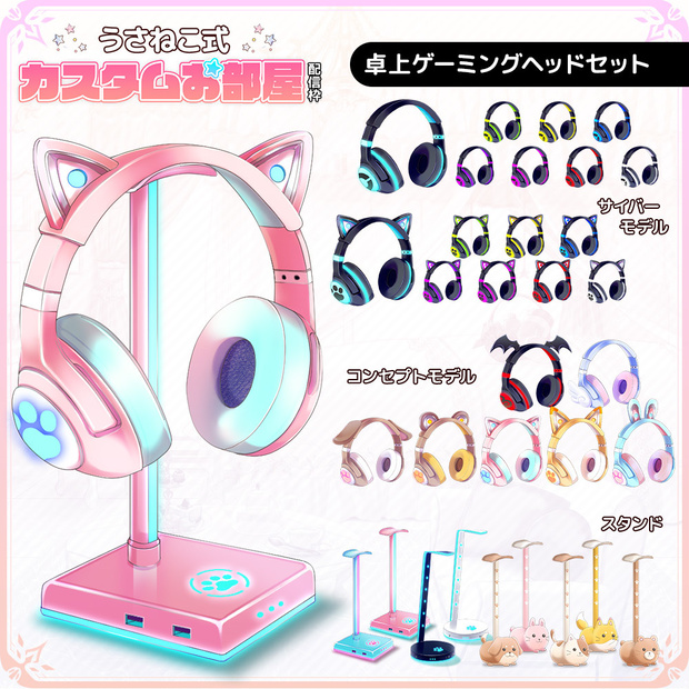 お洒落な卓上ゲーミングヘッドセット【うさねこ式カスタムお部屋】