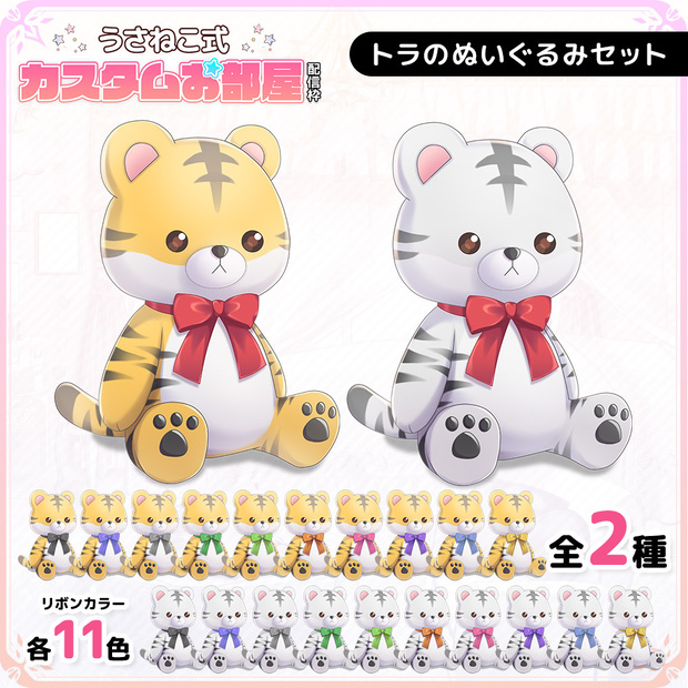 トラのぬいぐるみセット【うさねこ式カスタムお部屋】