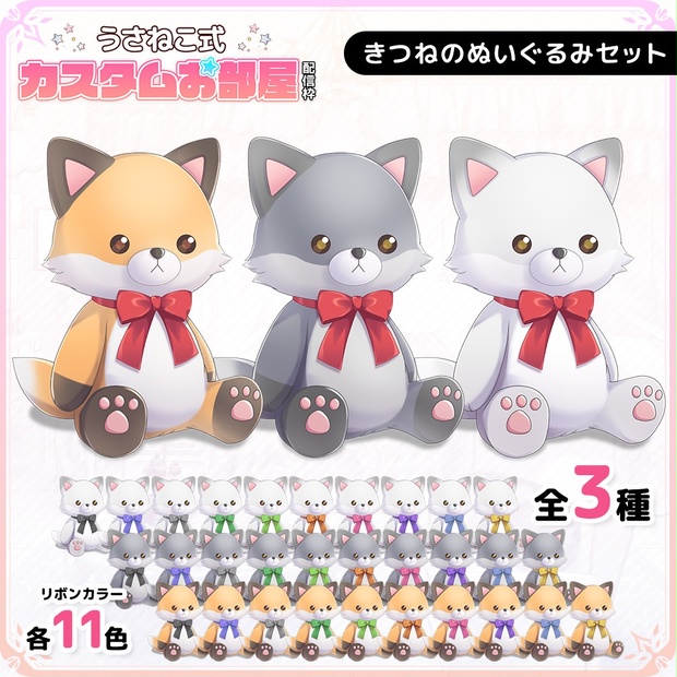 きつねのぬいぐるみセット【うさねこ式カスタムお部屋】 - うさ