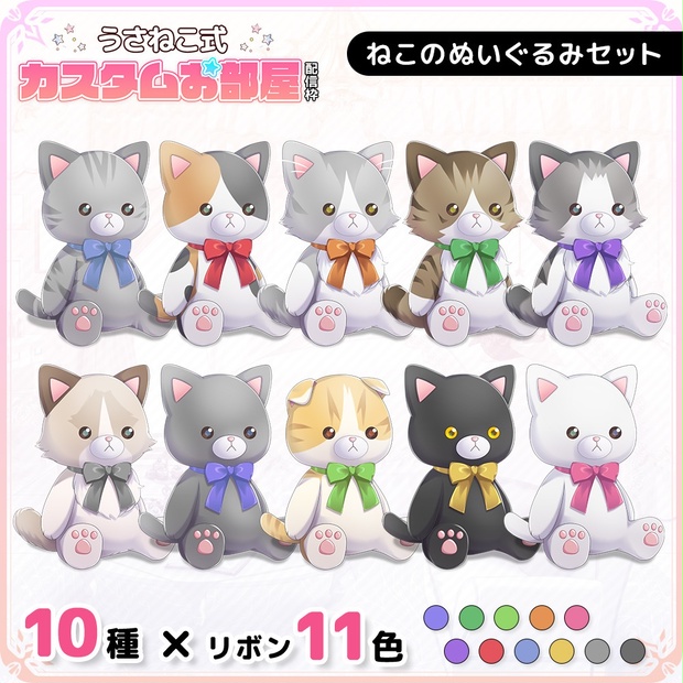 ねこのぬいぐるみセット【うさねこ式カスタムお部屋】 - うさねこ