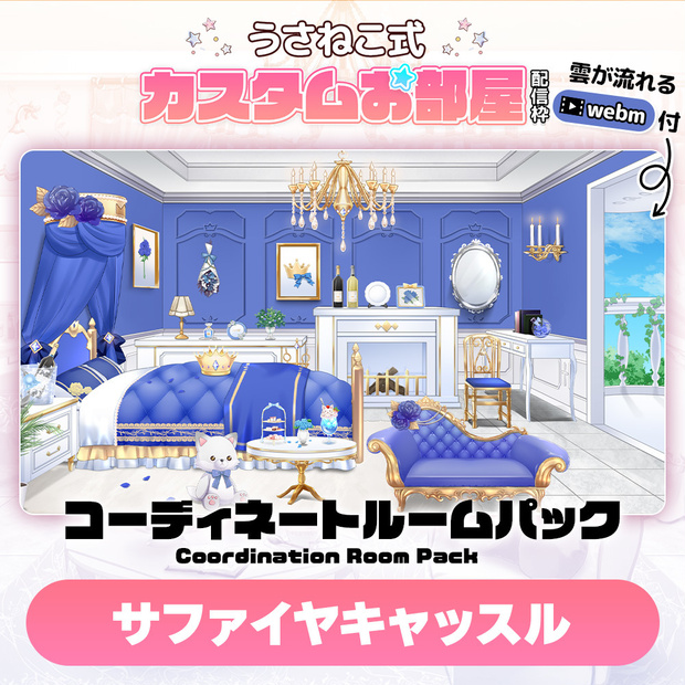 コーディネートパックモデル サファイヤキャッスル（Sapphire Castle）