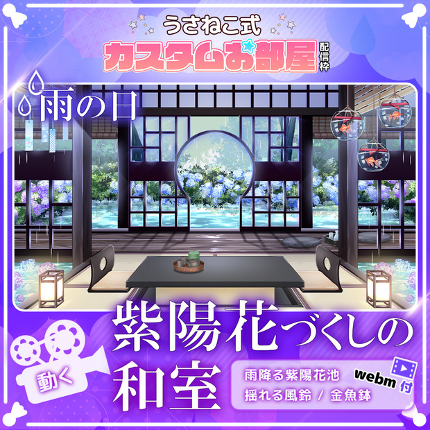 雨の日-紫陽花づくしの和室-【PREMIUMシリーズ】
