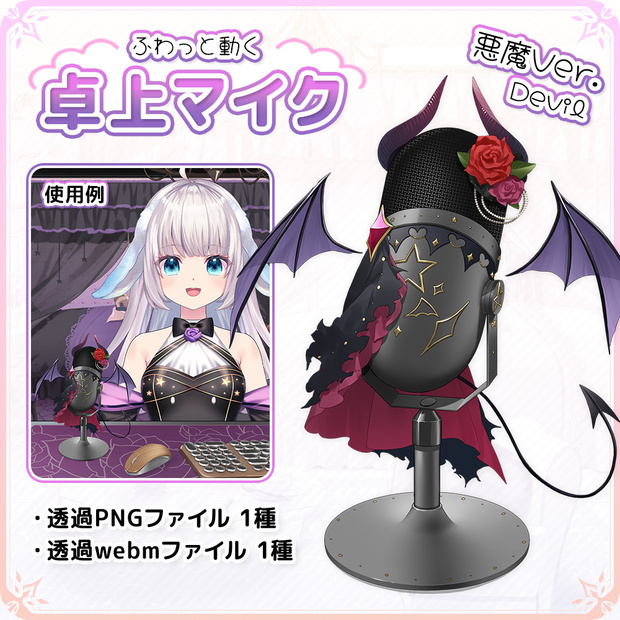 おしゃれでかわいい卓上マイク 悪魔Ver.【動く素材/イラスト素材】