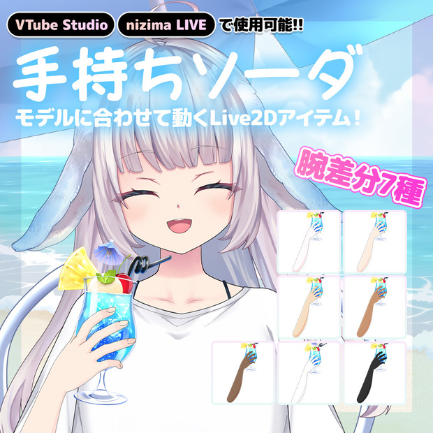 Live2Dアイテム 手持ちソーダ [VTS・nizimaLIVE対応/VTuber素材]