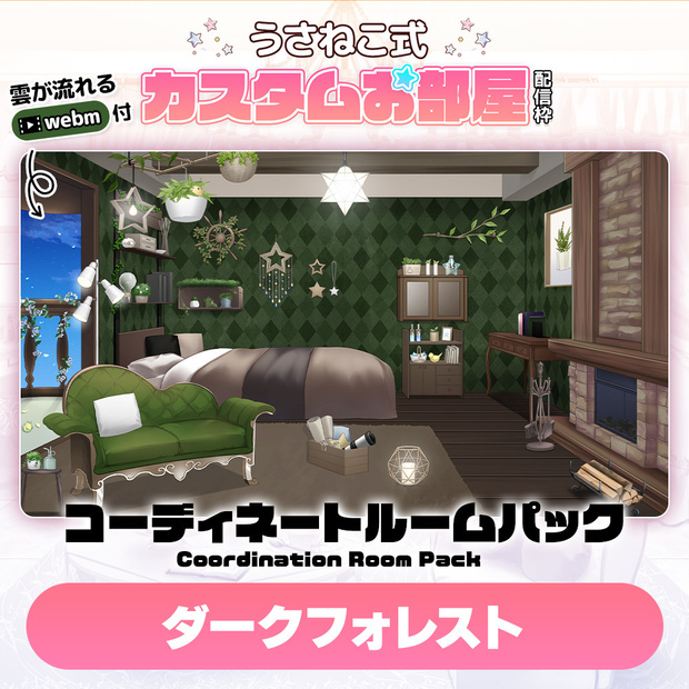 コーディネートパックモデル ダークフォレスト（Dark Forest）