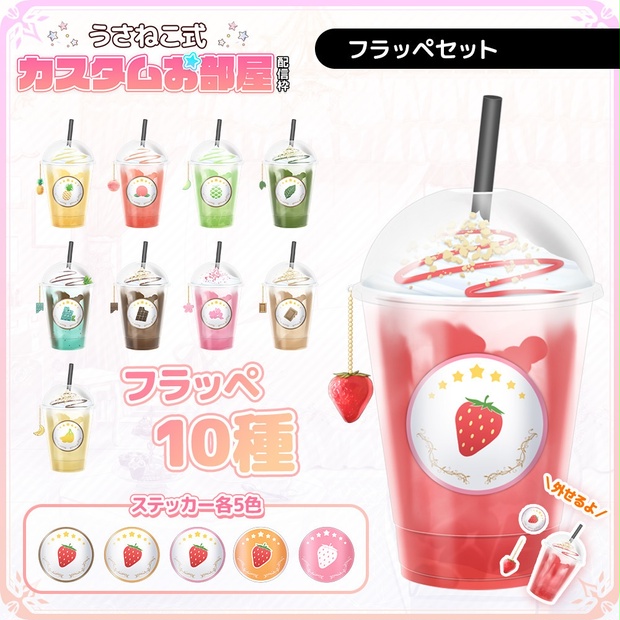 フラッペセット [VTuber素材/ドリンク/飲み物/卓上] - うさねこメモリー - BOOTH