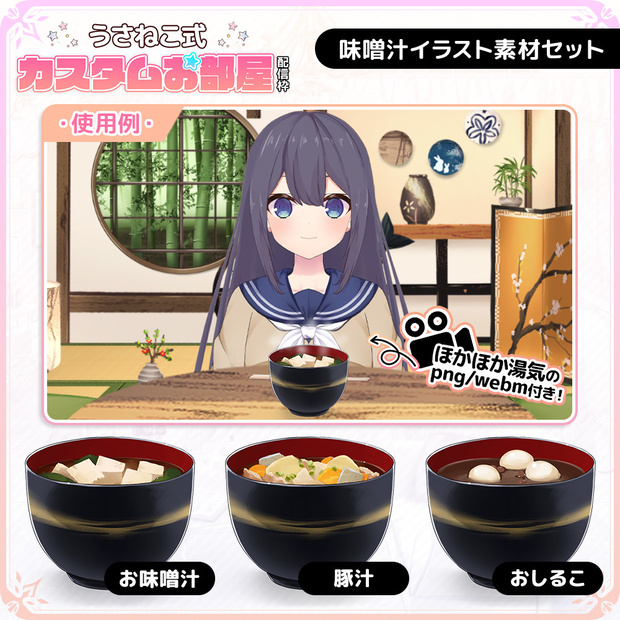 味噌汁イラスト素材セット お味噌汁/豚汁/おしるこ [VTuber素材/VTuberAssets]
