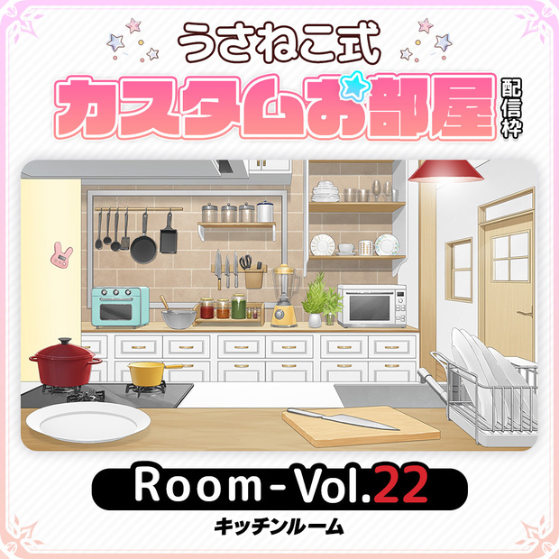 お部屋セット キッチンルーム [VTuber素材/お部屋背景/配信枠]