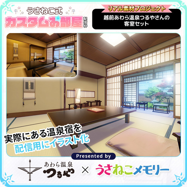 越前あわら温泉 つるやさん 客室背景セット【リアル素材プロジェクト】