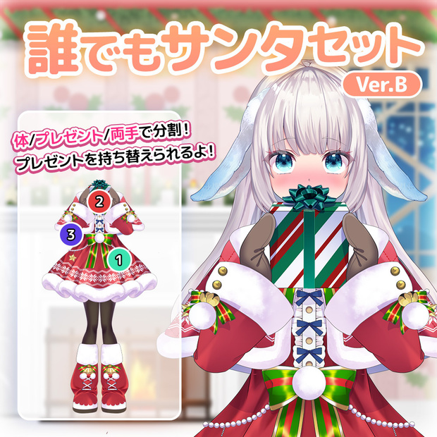 照れ屋さんもプレゼント！誰でもサンタセットB