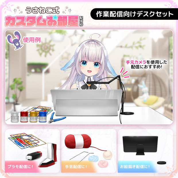 作業配信向けデスクセット【手芸/プラモ/お絵描き/ペンタブ】