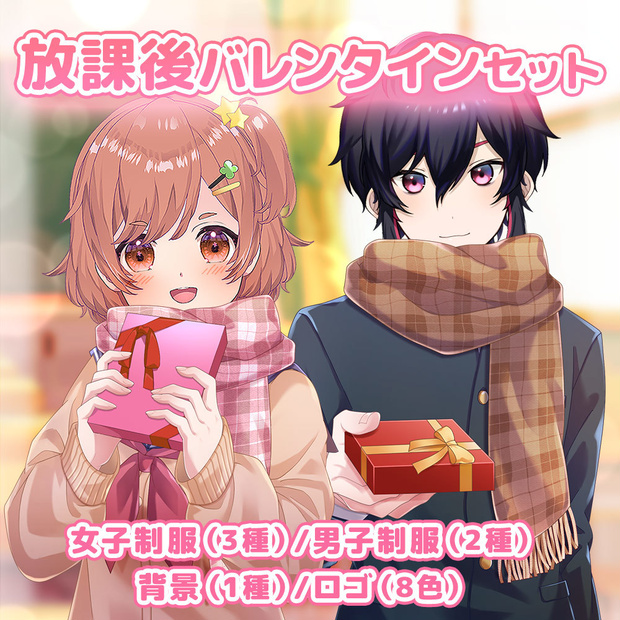 放課後バレンタインセット