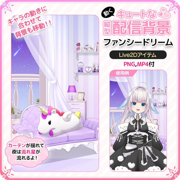 動く！キュートな縦型配信背景 ファンシードリーム（Fancy Dream）【Live2D背景】