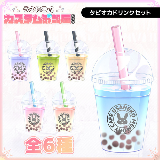 タピオカドリンクセット【うさねこ式カスタムお部屋】