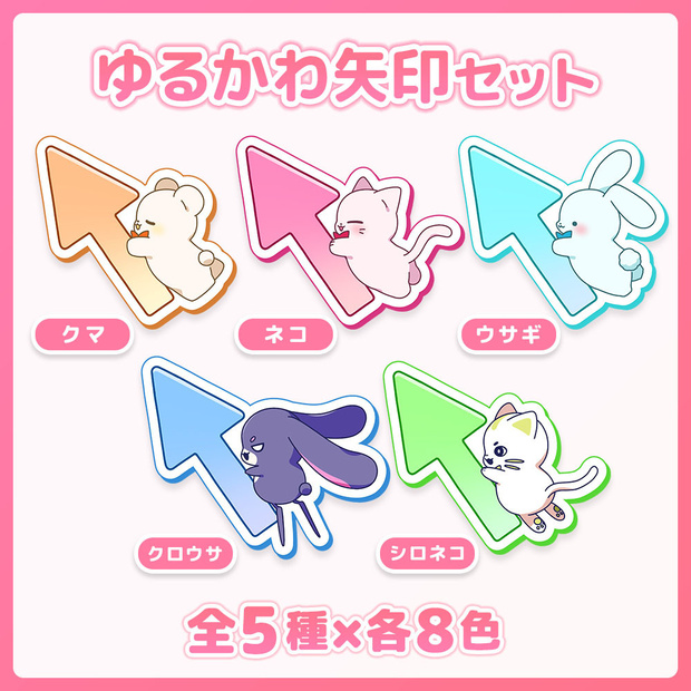 ゆるかわ矢印セット