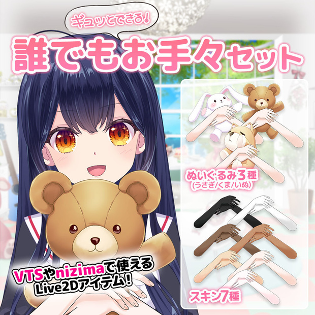 誰でもギュッとできるお手々セット