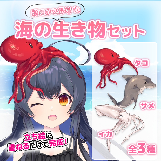 頭にのせる海の生き物