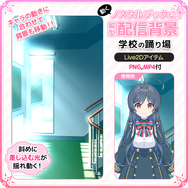 動く！ノスタルジックな縦型配信背景 学校の踊り場【Live2D背景】