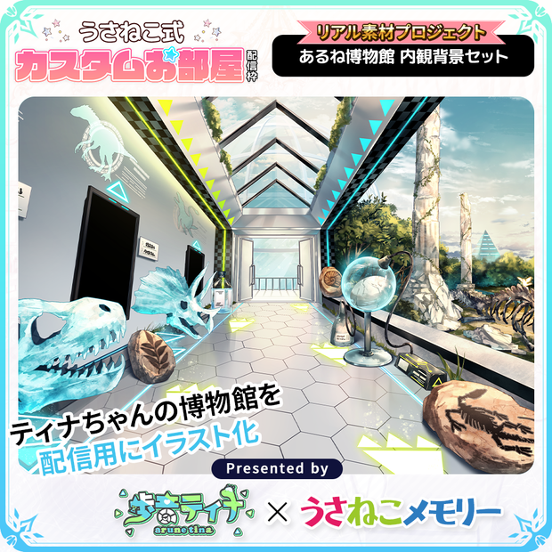 【内観背景セット】歩音ティナのあるね博物館【リアル素材プロジェクト】