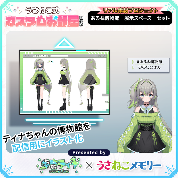 【展示スペースセット】歩音ティナのあるね博物館【リアル素材プロジェクト】