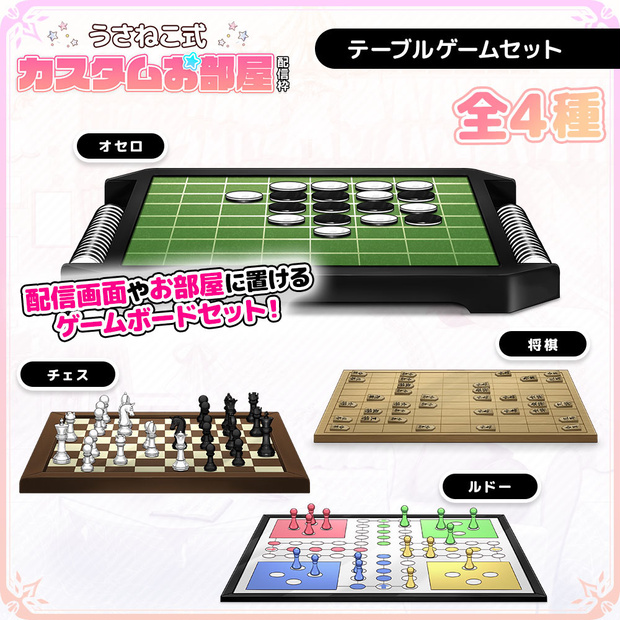 テーブルゲームセット【うさねこ式カスタムお部屋】