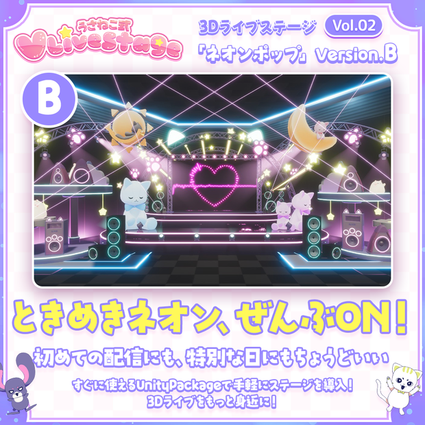 【3DVTuberライブステージ】ネオンポップVer.B【うさねこ式 V LiveStage】