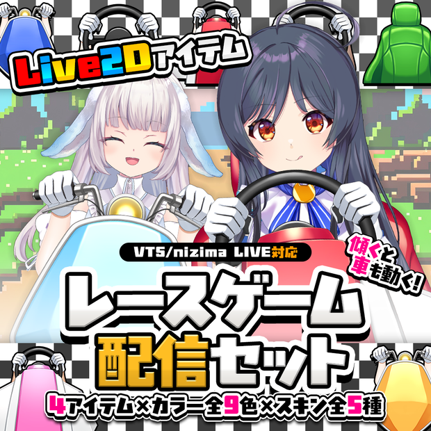 動く！レースゲーム配信セット【VTS対応/Live2Dアイテム】