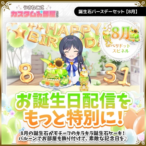誕生石バースデーセット【8月】