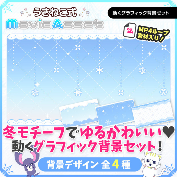 【VTuber/動画師向け】動く！グラフィック背景セット 冬ver.【MV/OP/配信画面】