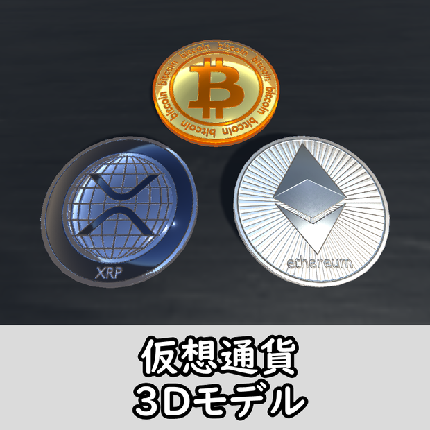 【３Dモデル】仮想通貨３種セット（BTC・ETH・XRP）