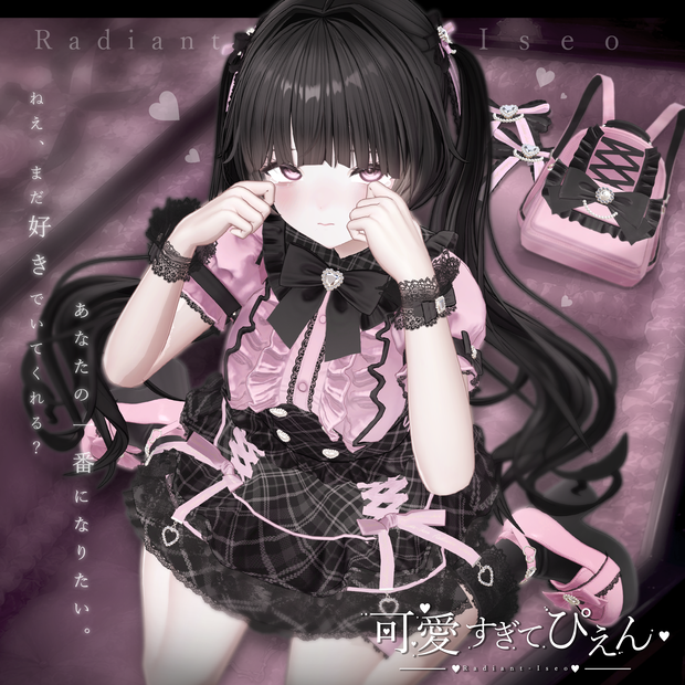 【🎀可愛すぎてぴえん🎀】Kawai sugite Pien 19アバター対応Radiant-iseo