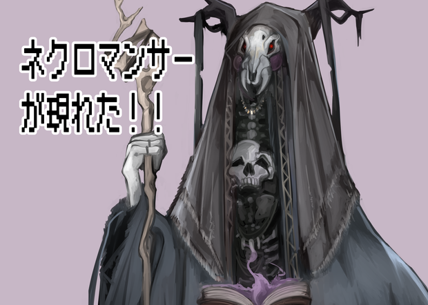 ネクロマンサー