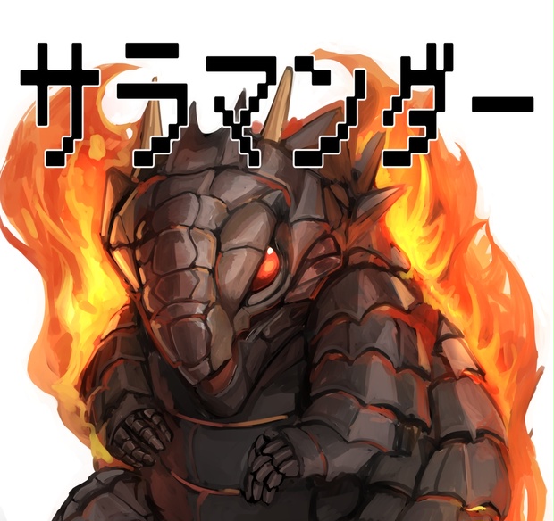 サラマンダー 立ち絵 - aokuma - BOOTH