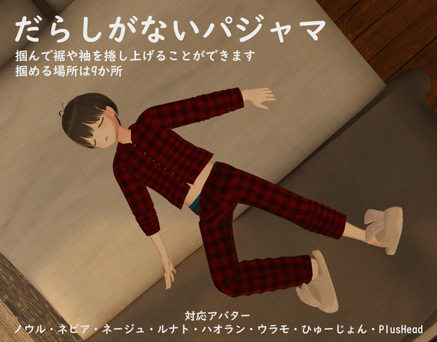 だらしがないパジャマ 全7アバター+Head対応