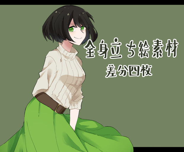 フリー立ち絵素材①