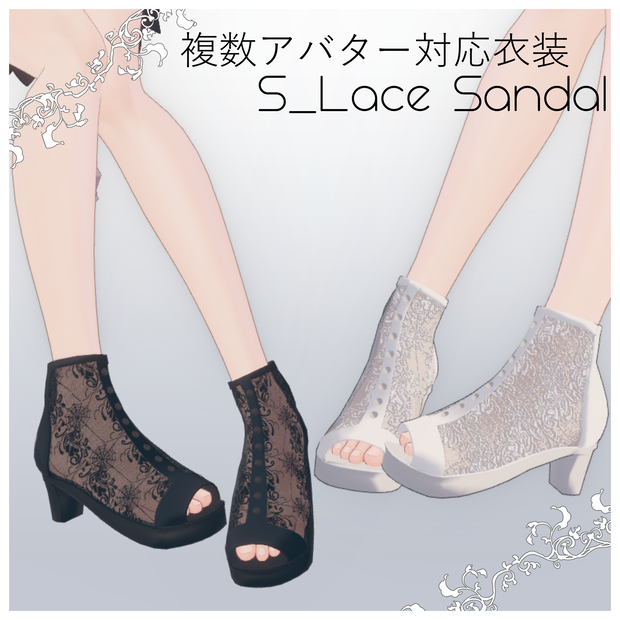 複数アバター対応「S_レースサンダル」