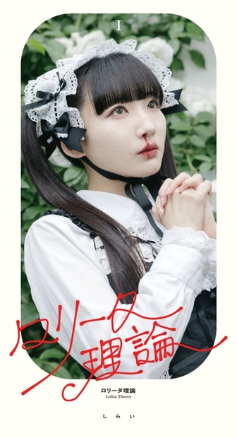 しらいちゃん クリアポスター BABY_GIRLY BABY, THE STARS SHINE BRIGHT | BABY, THE STARS SHINE BRIGHT
