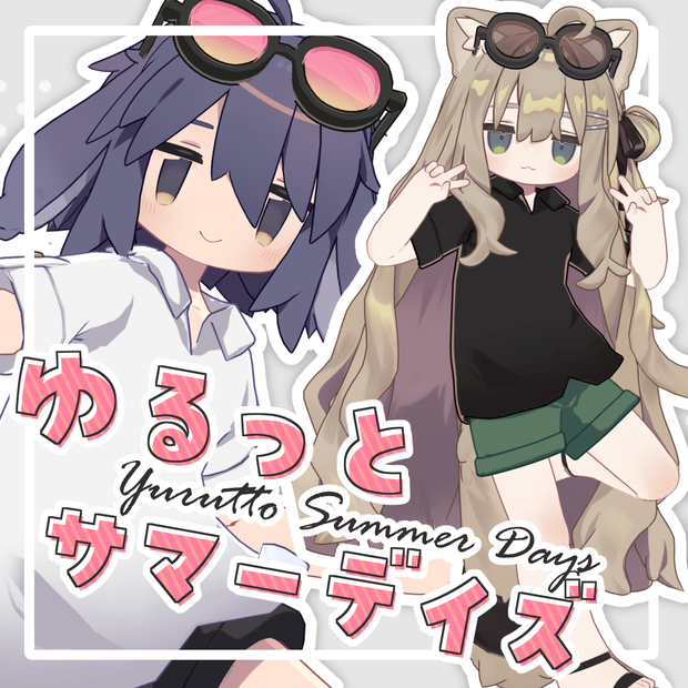 ゆるっとサマーデイズ【9アバター対応】