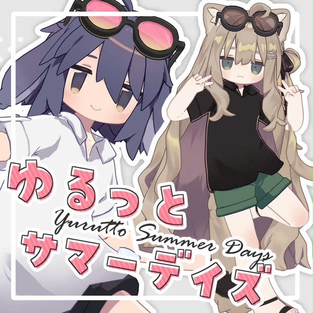 ゆるっとサマーデイズ【9アバター対応】