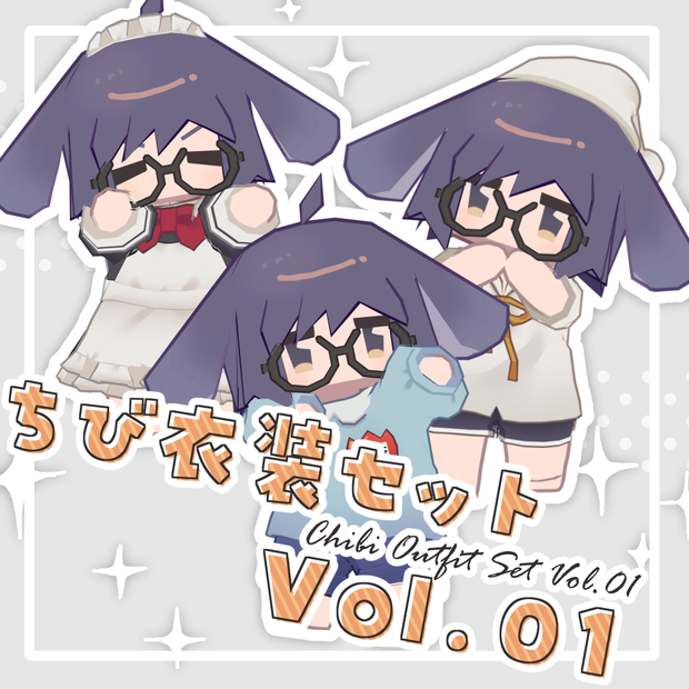 ちび衣装セットvol.01【ちびさき対応】
