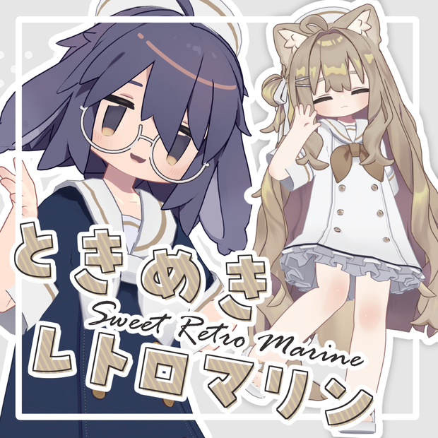 ときめきレトロマリン【12アバター対応】