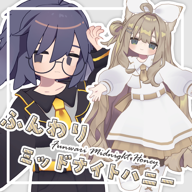 ふんわりミッドナイトハニー【11アバター対応】
