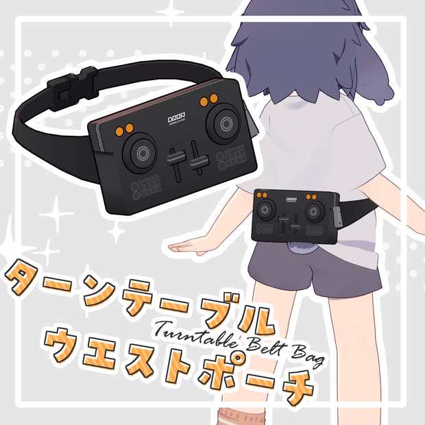 ターンテーブルウエストポーチ【うささき対応】