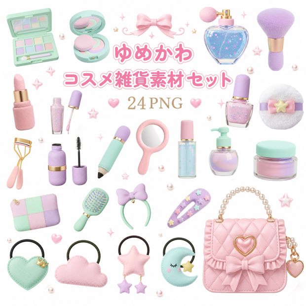 【背景透過PNG】ゆめかわコスメ雑貨素材セット（全24点）/ 商用利用OK