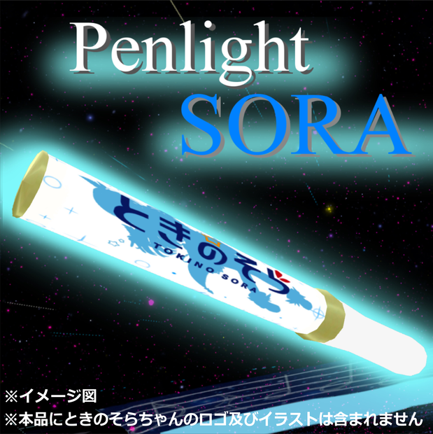 ペンライト～SORA～