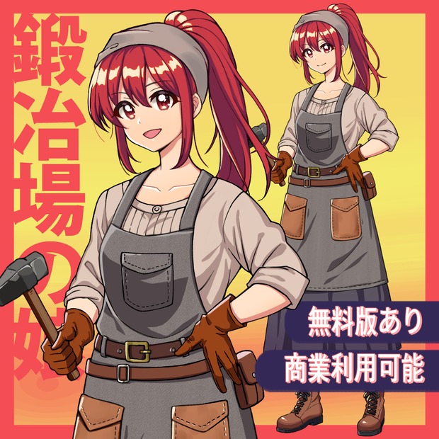【無料版有】立ち絵素材：鍛冶場の娘